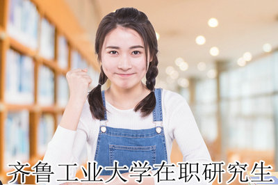齐鲁工业大学在职研究生