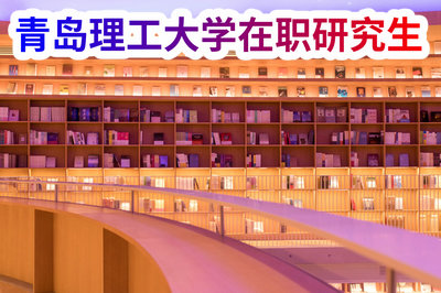 青岛理工大学在职研究生 青岛理工大学在职研究生