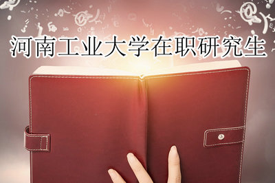 河南工业大学在职研究生
