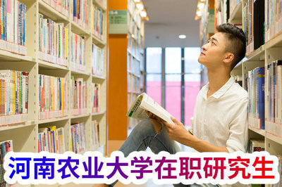 河南农业大学在职研究生 河南农业大学在职研究生