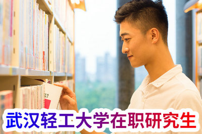 武汉轻工大学在职研究生 武汉轻工大学在职研究生