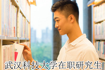武汉科技大学在职研究生 武汉科技大学在职研究生