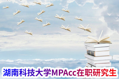湖南科技大学MPAcc在职研究生