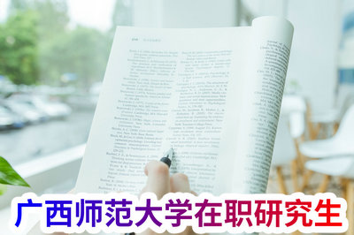 广西师范大学在职研究生