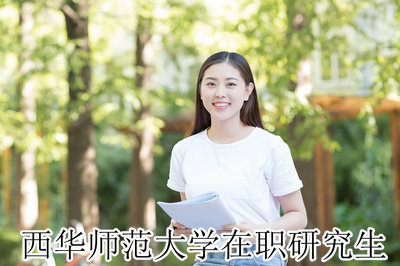 西华师范大学在职研究生 西华师范大学在职研究生