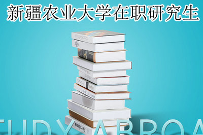 新疆农业大学在职研究生 新疆农业大学在职研究生