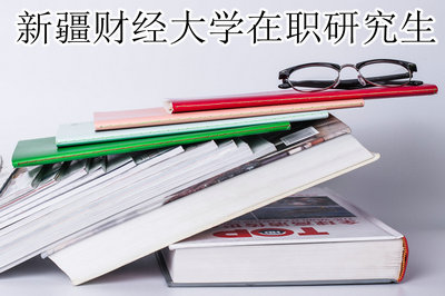 新疆财经大学在职研究生