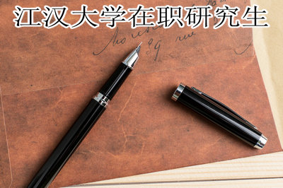 江汉大学在职研究生