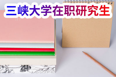 三峡大学在职研究生 三峡大学在职研究生