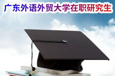 广东外语外贸大学在职研究生 广东外语外贸大学在职研究生
