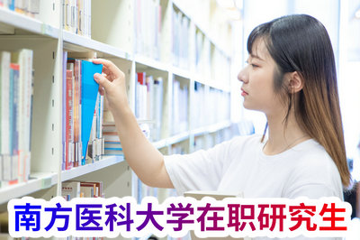 南方医科大学在职研究生 南方医科大学在职研究生