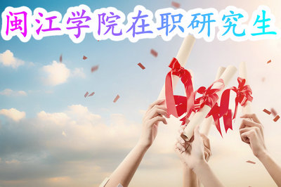 闽江学院在职研究生 闽江学院在职研究生