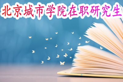 北京城市学院在职研究生