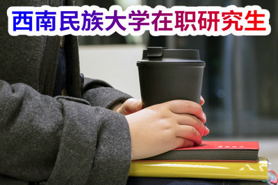 西南民族大学在职研究生