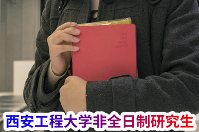 西安工程大学非全日制研究生