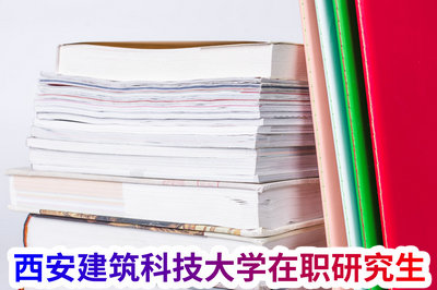 西安建筑科技大学在职研究生 西安建筑科技大学在职研究生