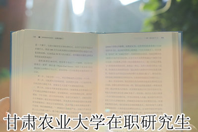 甘肃农业大学在职研究生