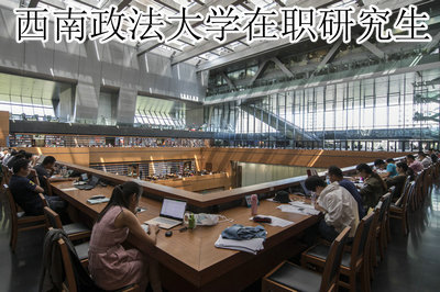 西南政法大学在职研究生 西南政法大学在职研究生