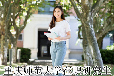 重庆师范大学在职研究生