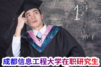 成都信息工程大学在职研究生