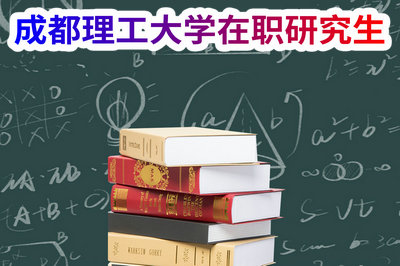 成都理工大学在职研究生
