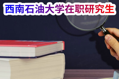 西南石油大学在职研究生 西南石油大学在职研究生