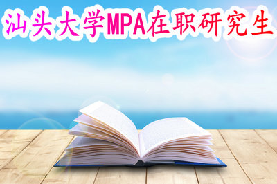 汕头大学MPA在职研究生 汕头大学MPA在职研究生