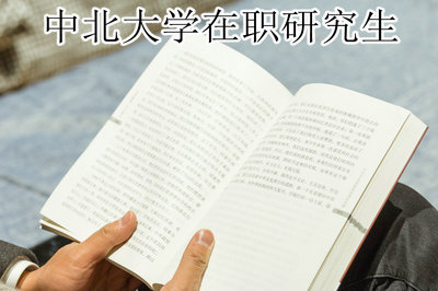 中北大学在职研究生