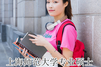 上海师范大学专业硕士 上海师范大学专业硕士