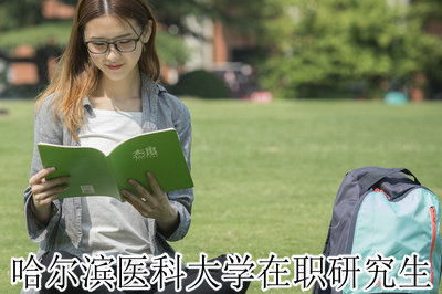 哈尔滨医科大学在职研究生