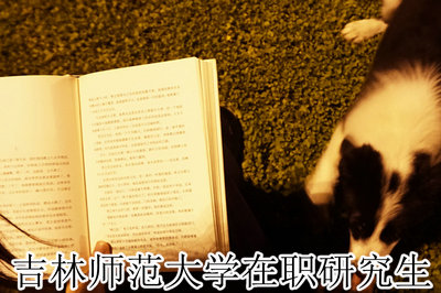 吉林师范大学在职研究生