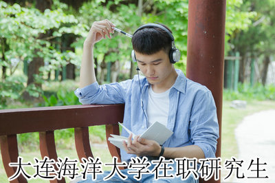 大连海洋大学在职研究生