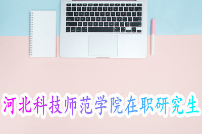 河北科技师范学院在职研究生