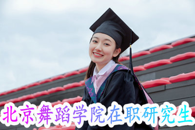 北京舞蹈学院在职研究生