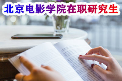 北京电影学院在职研究生 北京电影学院在职研究生
