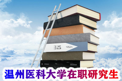 温州医科大学在职研究生